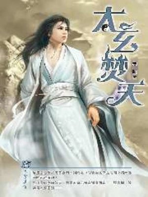 cover image of 太玄焚天15
